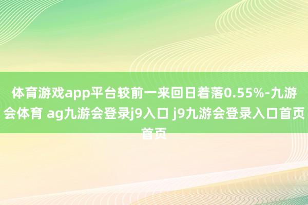 体育游戏app平台较前一来回日着落0.55%-九游会体育 ag九游会登录j9入口 j9九游会登录入口首页