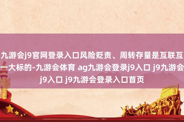 九游会j9官网登录入口风险贬责、周转存量是互联互通机制优化的一大标的-九游会体育 ag九游会登录j9入口 j9九游会登录入口首页